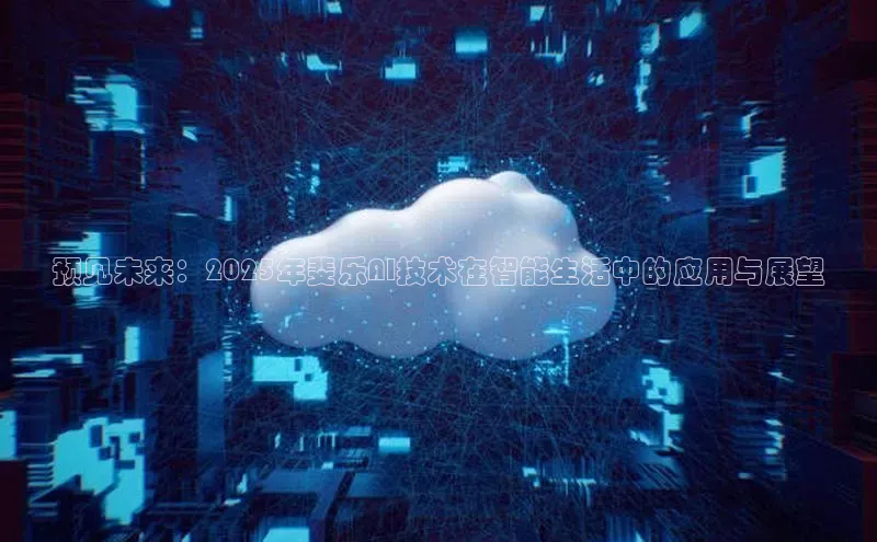 预见未来：2025年斐乐AI技术在智能生活中的应用与展望