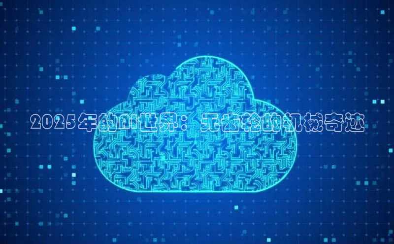 2025年的AI世界：无齿轮的机械奇迹