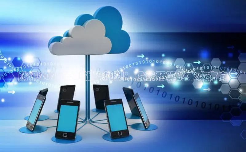 腾讯2025年AI战略规划：投资预算的未来方向