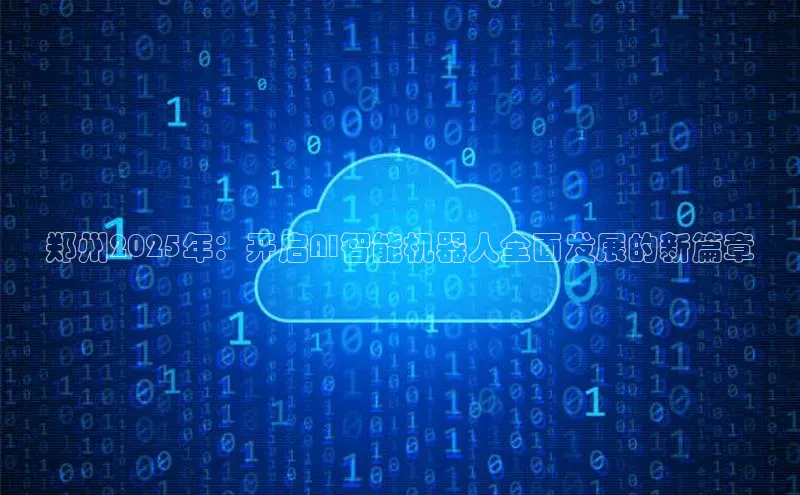郑州2025年：开启AI智能机器人全面发展的新篇章