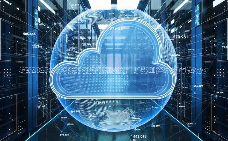 CES2025：未来科技的创新联想：多款AI产品的卓越亮相