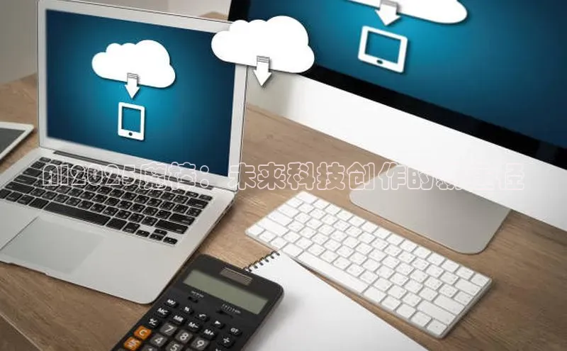 AI2025魔棒：未来科技创作的新途径