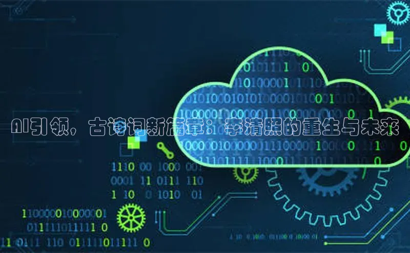 AI引领，古诗词新篇章：李清照的重生与未来