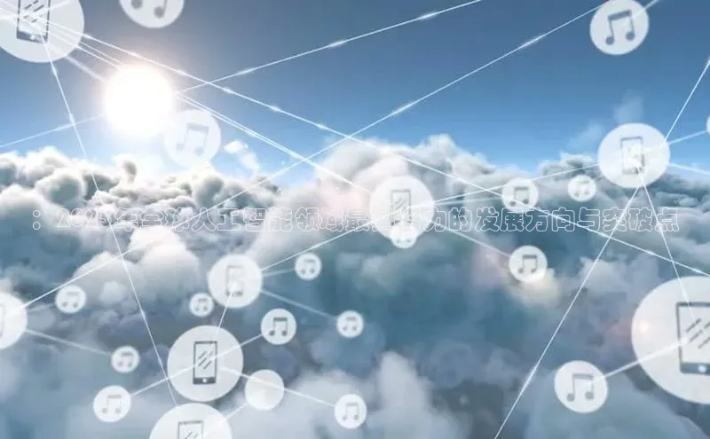 ：2025年全球人工智能领域最具潜力的发展方向与突破点