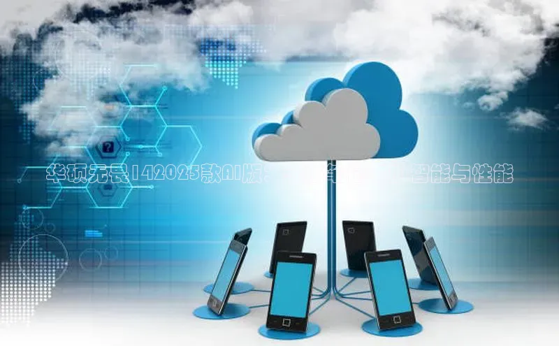 华硕无畏142025款AI版：未来笔记本的智能与性能