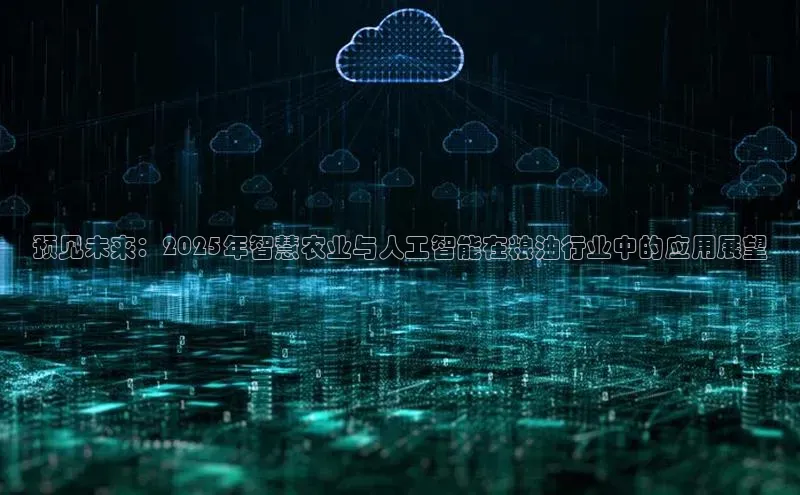 预见未来：2025年智慧农业与人工智能在粮油行业中的应用展望