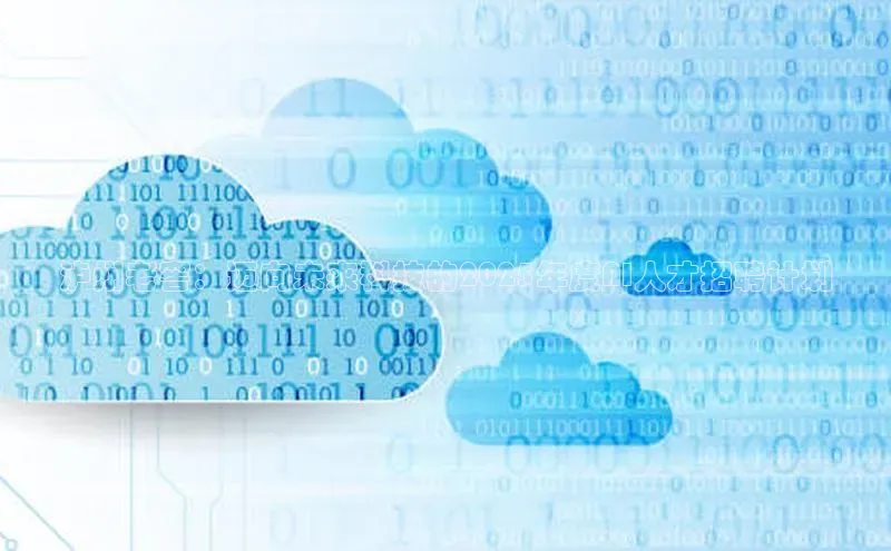 泸州老窖：迈向未来科技的2025年度AI人才招聘计划