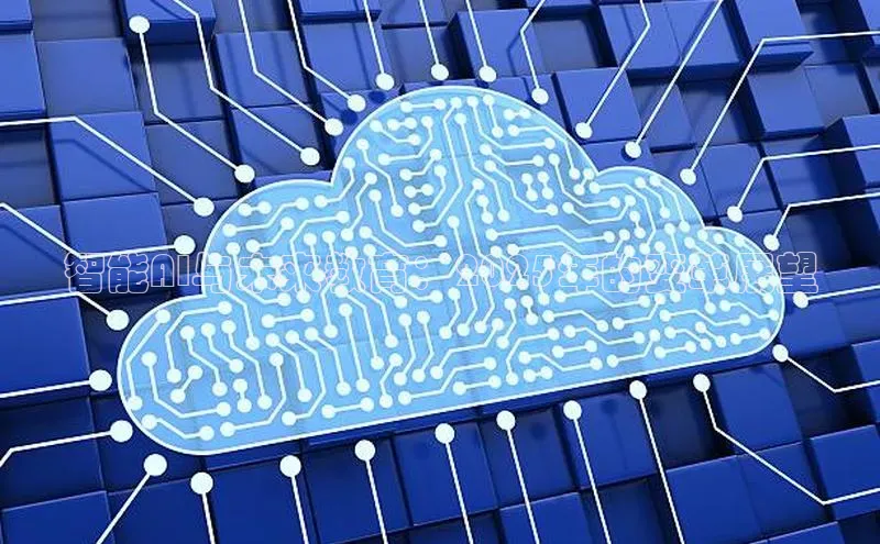 智能AI与未来教育：2025年的变革展望