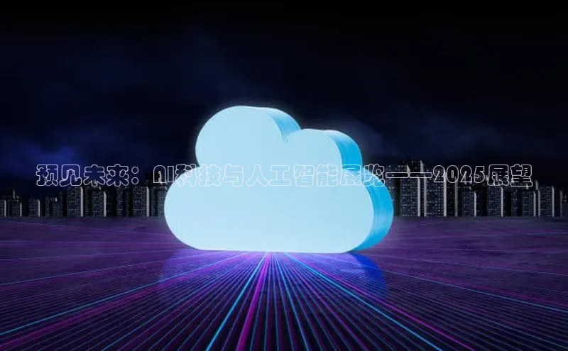 预见未来：AI科技与人工智能展览——2025展望