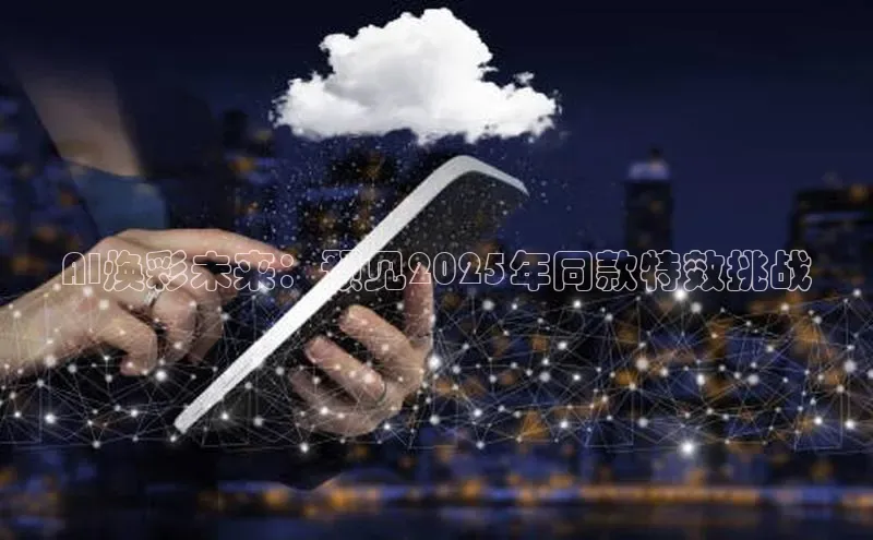 AI焕彩未来：预见2025年同款特效挑战