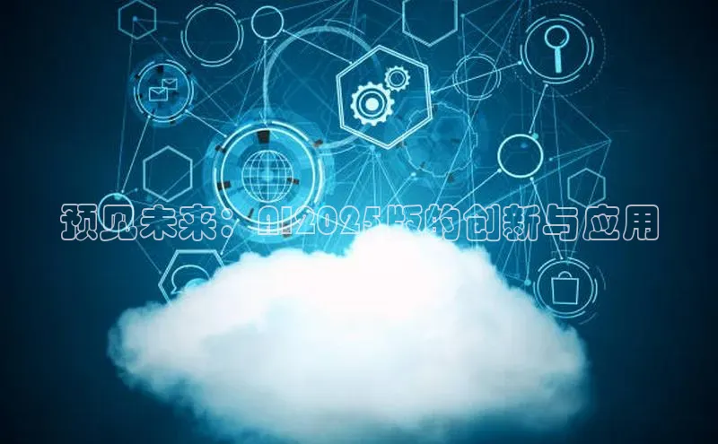 预见未来：AI2025版的创新与应用