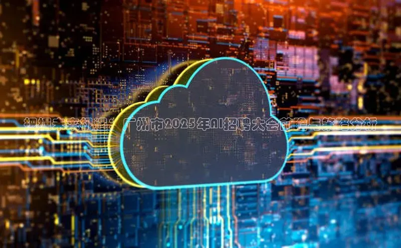 把握未来机遇：广州市2025年AI招聘大会前瞻与策略分析