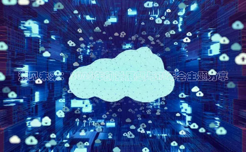 预见未来：2025年前景展望与AI年会主题分享