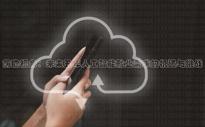 前瞻视角：未来五年人工智能就业需求的机遇与挑战
