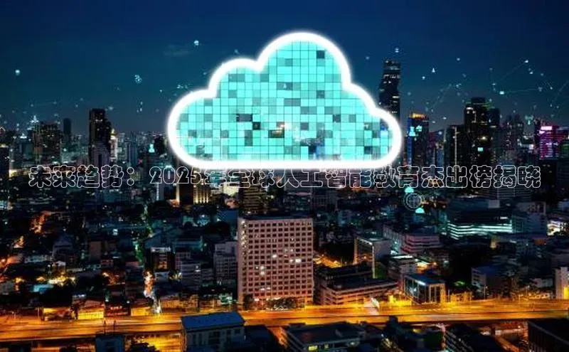 未来趋势：2025年全球人工智能教育杰出榜揭晓