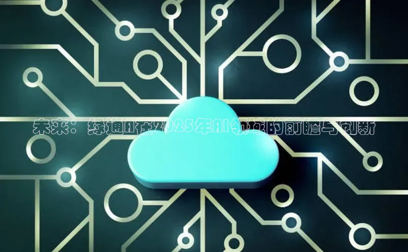 未来：绿通A在2025年AI领域的前瞻与创新