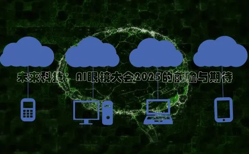 未来科技：AI眼镜大会2025的前瞻与期待