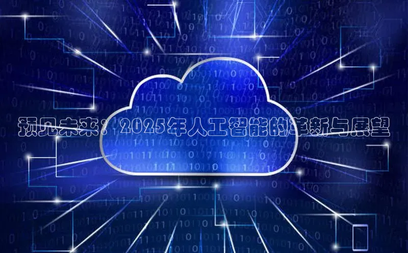 预见未来：2025年人工智能的革新与展望