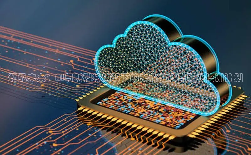 预见未来：AI与新科技趋势下的未来教育与职业培训计划