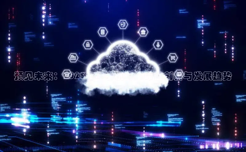 预见未来：2025年AI手机的革命性创新与发展趋势