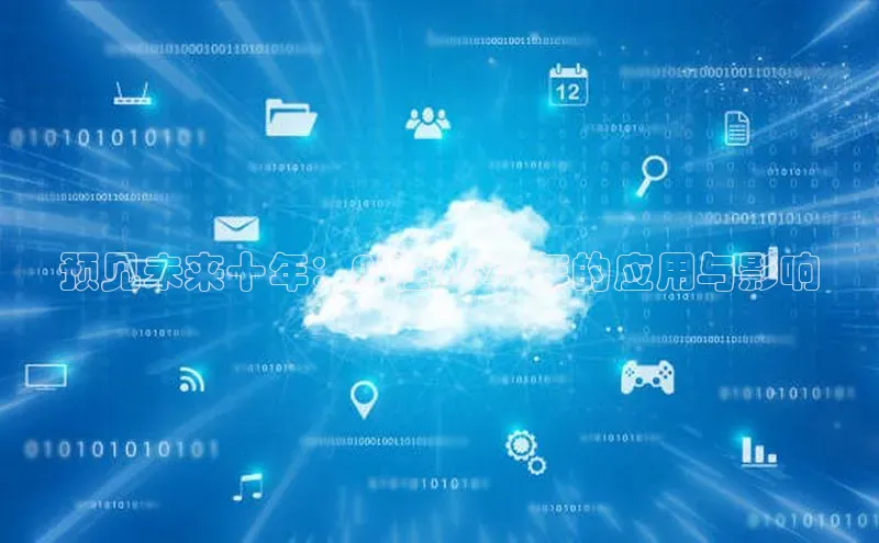 预见未来十年：AI在2025年的应用与影响