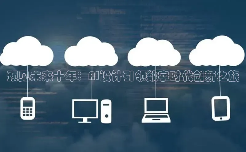 预见未来十年：AI设计引领数字时代创新之旅