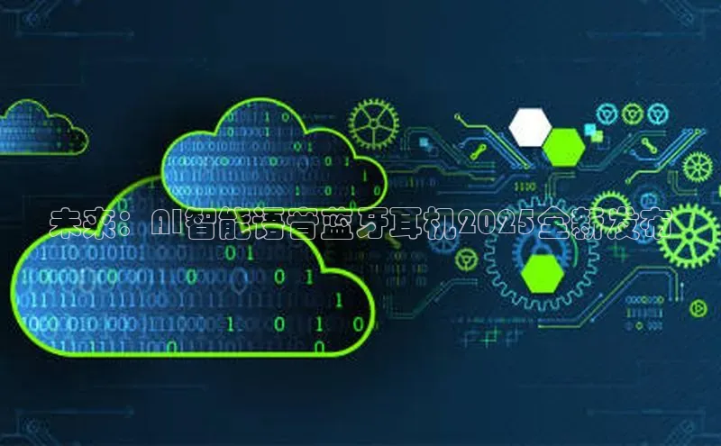 未来：AI智能语音蓝牙耳机2025全新发布