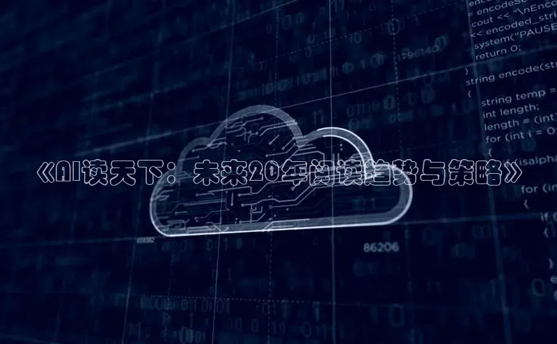 《AI读天下：未来20年阅读趋势与策略》