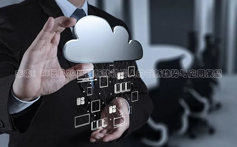 未来：AI玩具2025最新款机器人的创新趋势与应用展望