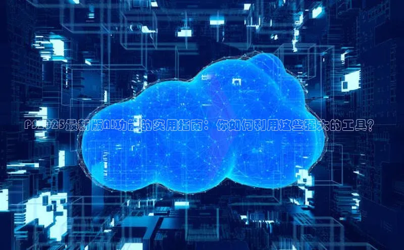 PS2025最新版AI功能的实用指南：你如何利用这些强大的工具？