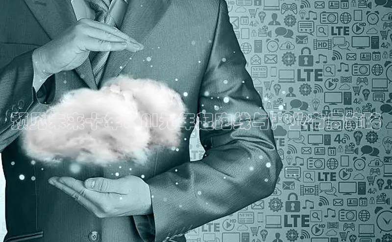 预见未来十年：AI元年起跑线与产业布局策略