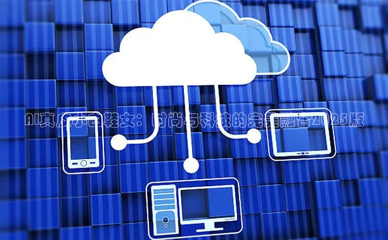 AI真皮小白鞋女：时尚与科技的完美融合2025版