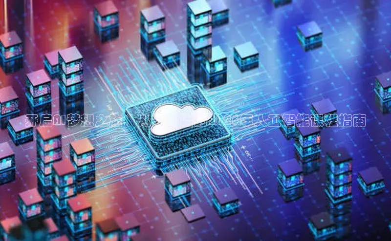 开启AI梦想之旅：从零开始的2025年人工智能课程指南