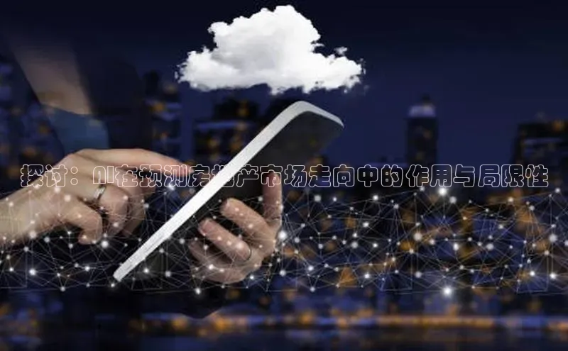 探讨：AI在预测房地产市场走向中的作用与局限性