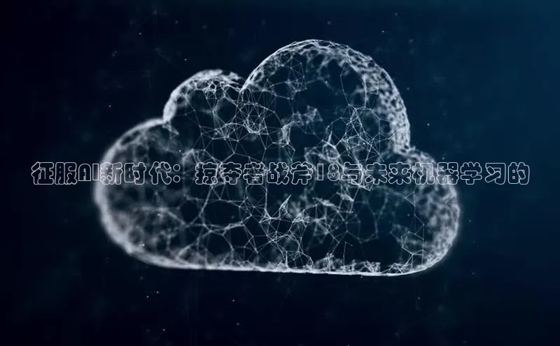 征服AI新时代：掠夺者战斧18与未来机器学习的