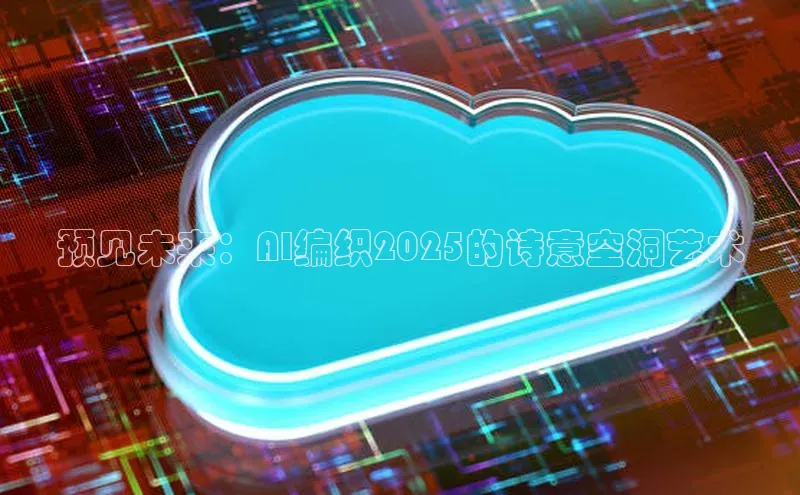 预见未来：AI编织2025的诗意空洞艺术