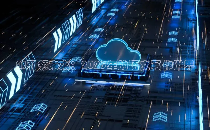 AI引领未来：2025年的语文写作世界