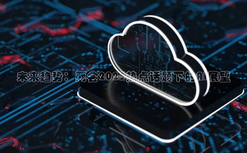 未来趋势：两会2025热点话题下的AI展望