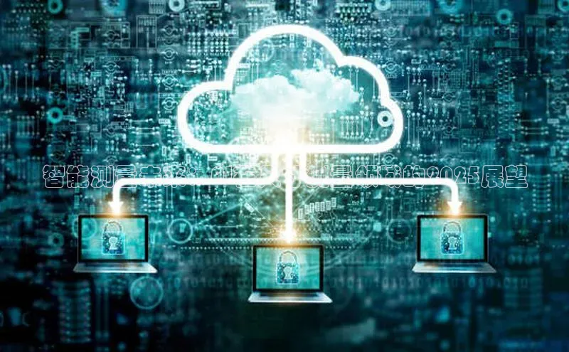 智能测量未来：AI在尺寸测量领域的2025展望