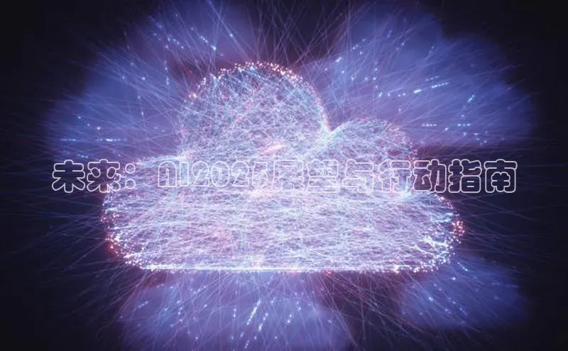 未来：AI2025展望与行动指南