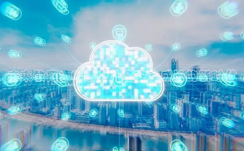 未来教育：AI助力儿童安全成长的新时代