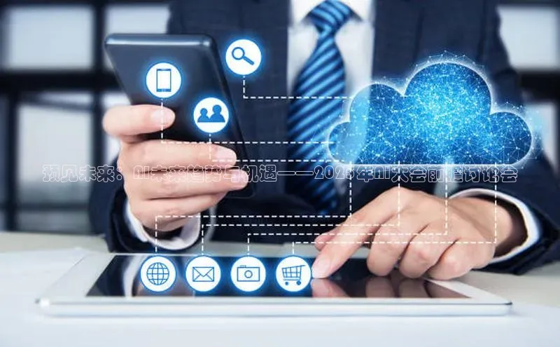 预见未来：AI未来趋势与机遇——2025年AI大会前瞻讨论会