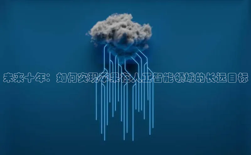 未来十年：如何实现苹果在人工智能领域的长远目标