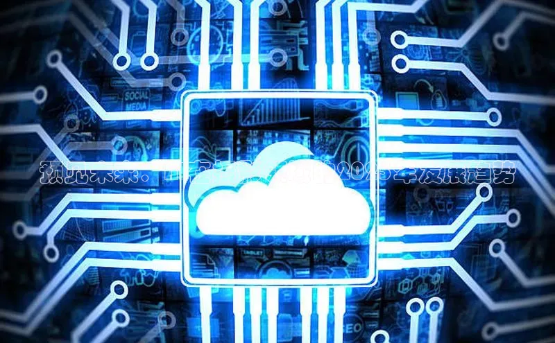 预见未来：AI在摄影领域的2025年发展趋势