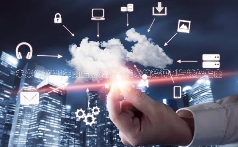 未来：2025年前后游戏机AI技术趋势评测与选择指南