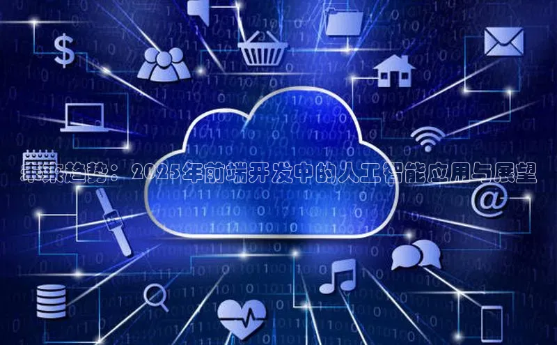 未来趋势：2025年前端开发中的人工智能应用与展望