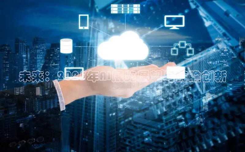 未来：2025年AI展览展望与前瞻创新