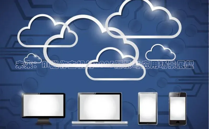 未来：AI迷你主机的2025愿景与应用场景展望