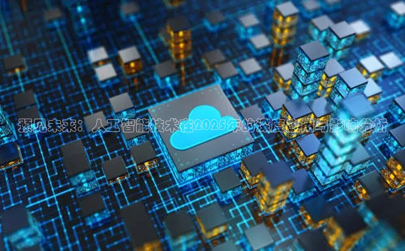 预见未来：人工智能技术在2025年的深度应用与影响分析