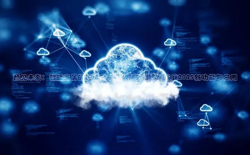 预见未来：智能家居的革新者——AI智能摄像头家庭2025新功能与应用
